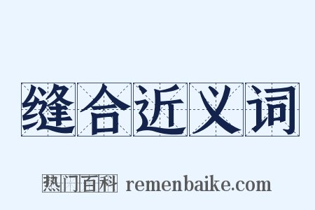 缝合近义词是什么意思的图片